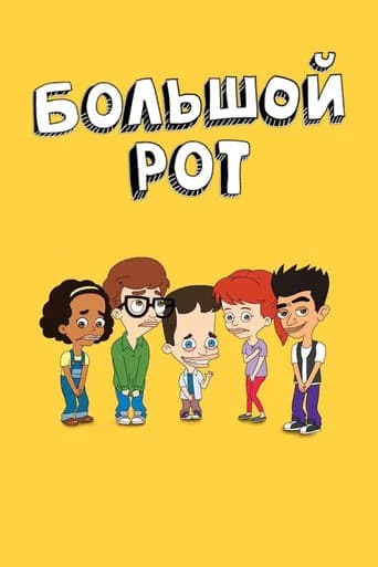 Большой рот