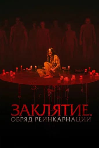 Заклятие. Обряд реинкарнации