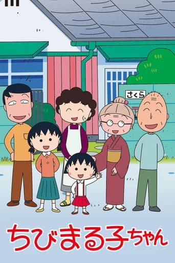 ちびまる子ちゃん