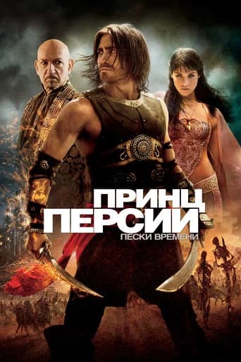 Принц Персии: Пески времени