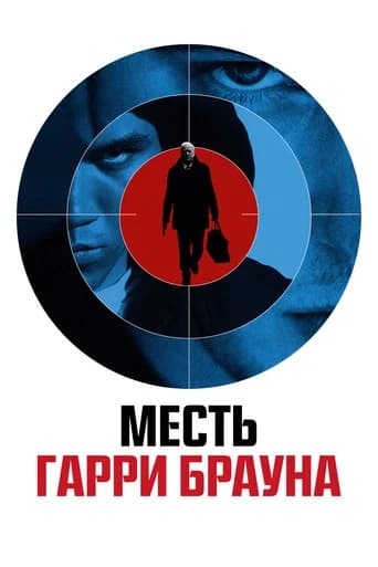 Месть Гарри Брауна