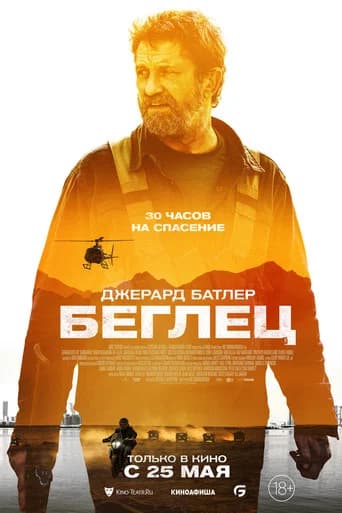 Беглец