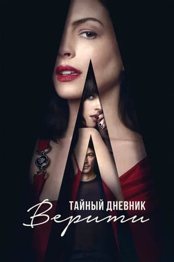 Тайный дневник Верити