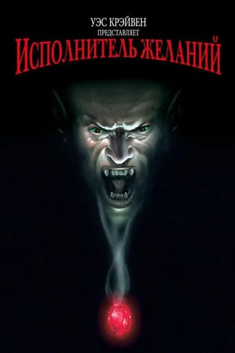 Исполнитель желаний