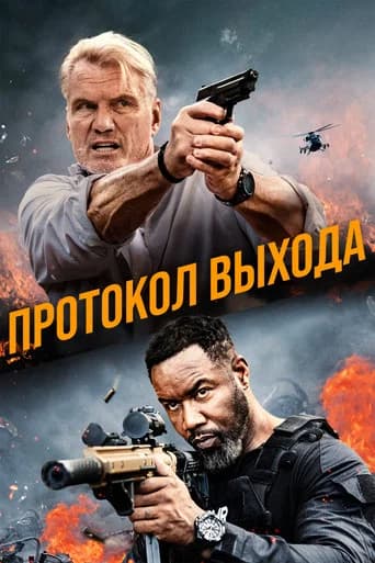Протокол выхода