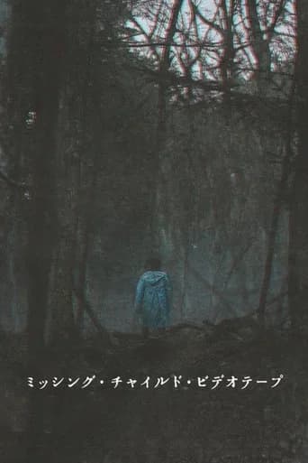 ミッシング・チャイルド・ビデオテープ