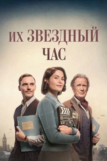 Их звёздный час