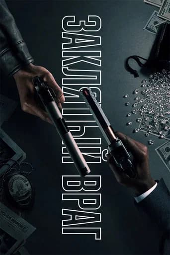 Заклятый враг