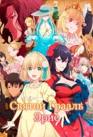 Святой Грааль Эрис