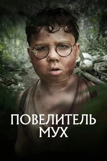 Повелитель мух